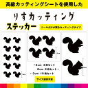 りす リス カッティング シール ステッカー シルエット イラスト 動物 かわいい インテリア 雑貨 車 シンプル デカール 送料無料 耐候性 耐久性 高品質