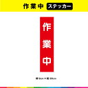 塩ビ粘着シート（屋外中長期シート）に高耐久ラテックスインクでプリントした作業中ステッカーです。 さらに耐久性を高めるためにUVラミネート加工（屋外中長期仕様）。 UVラミネートは光沢のあるグロス仕様。 ☆接着面は強粘再剥離糊を使用しているので、強い接着力を確保しながら、剥がす時にも糊残りがしにくいのでおススメです。 サイズは、幅9cm×高さ36cm 素材：塩ビ粘着シート（屋外中長期タイプ） ラミネート：UVラミネート（屋外中長期光沢タイプ） 印字：高耐久屋外用ラテックスインクジェットプリント 1枚あたり制作価格です。