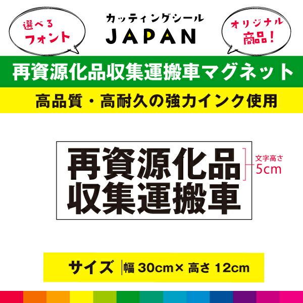 Rakuten - 再資源化品収集運搬車 マグネット 磁石 強力 マグネットシート 異方性 トラック 車用 30cm×12cm UVラミネート 送料無料 高品質