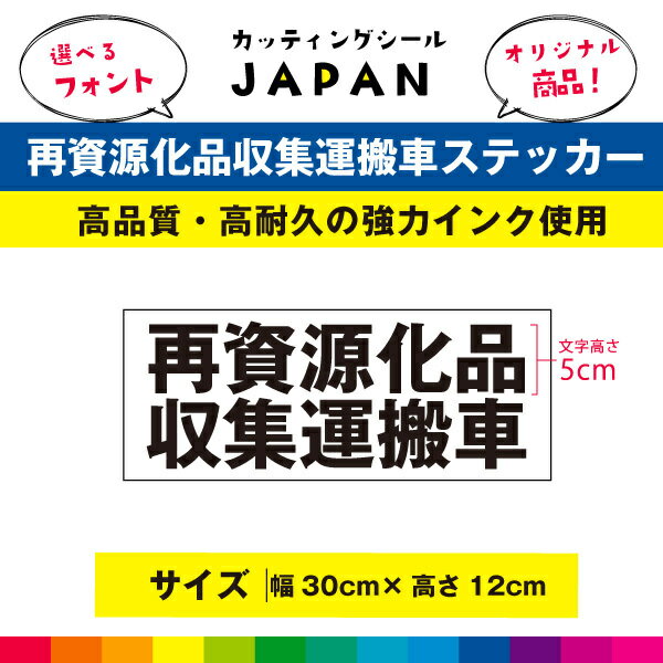 再資源化品収集運搬車 ステッカー シール トラック 車用 30cm×12cm UVラミネート 送料無料 高品質