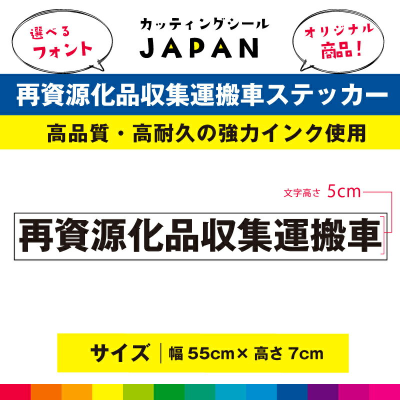 Rakuten - 再資源化品収集運搬車 ステッカー シール 車用 トラック 55cm×7cm UVラミネート 高品質