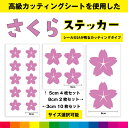 さくら サクラ 桜 花びら フラワー さくらステッカー シール ステッカー さくらシール カッティング カッティングシート インテリア 送料無料