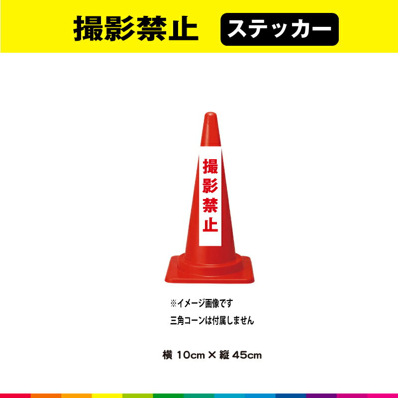 撮影禁止 ステッカー シール 文字のみ 縦45cm×横10cm 短冊 赤文字 車 注意喚起 交通整理 目立つ シンプル 屋外用 耐候性 UVカットラミネート