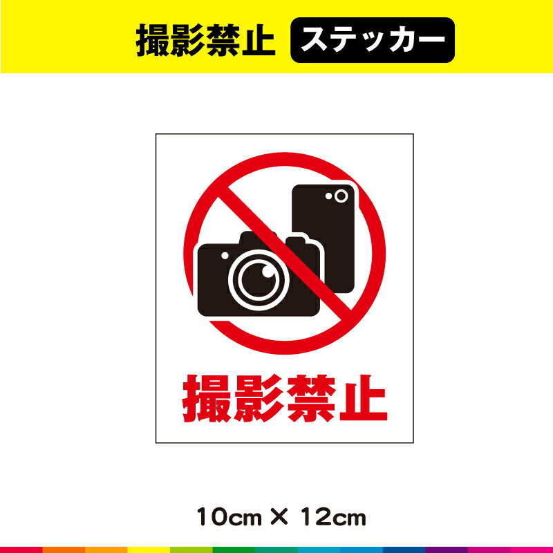 Rakuten - 撮影禁止 撮影 ステッカー シール UVカットラミネート 希望
