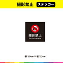 撮影禁止 ステッカー シール 黒背景 正方形 注意 禁止 マーク 英語 目立つ 注意喚起 表示 英語 カメラ スマホ 20cm×20cm 耐候性 UVカットラミネート 送料無料