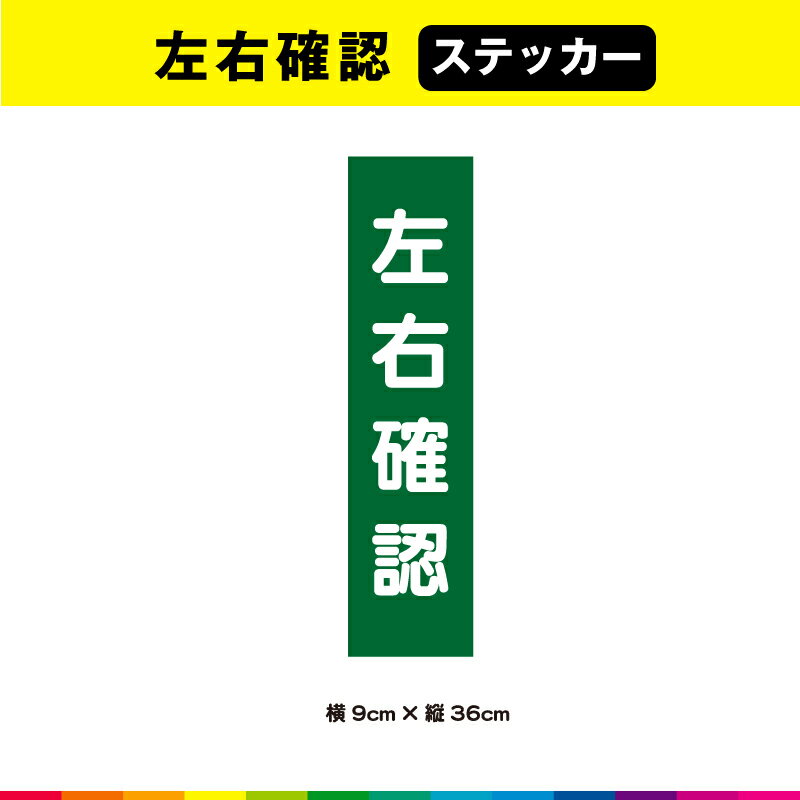 左右 確認 ステッカー シール 文字のみ 短冊 緑色 注意喚起 縦36cm×横9cm 注意 表示 警告 目立つ シンプル 屋外用 耐候性 耐久性 UVカットラミネート