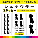 シュナウザー ミニチュアシュナウザー カッティングシート シール 選べる シルエット カッティング 愛犬 犬 いぬ dog かわいい デカール 送料無料