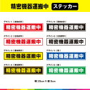 精密機器運搬中 ステッカー シール 文字のみ 横 25cm×5cm 車 トラック 運搬 運送 注意 安全 目立つ 耐候性 耐久性 UVカットラミネート 送料無料