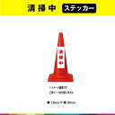 清掃中 ステッカー シール 文字のみ 縦30cm×横10cm 短冊 赤文字 車 注意喚起 交通整理 注意 目立つ シンプル 屋外用 耐候性 UVカットラミネート 送料無料