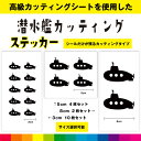潜水艦 カッティング シール ステッカー 乗り物 イラスト かっこいい インテリア 雑貨 車 海 シンプル デカール 送料無料 耐候性 耐久性 高品質