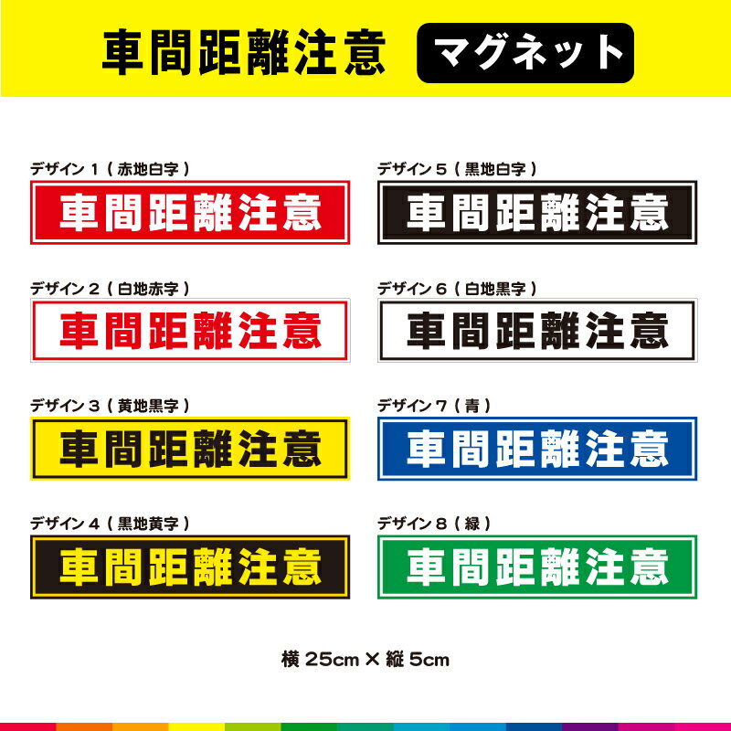 車間距離注意 マグネット 磁石 文字のみ 横 25cm×5cm 車 事故防止 注意喚起 煽り運転防止 車間 距離 注意 目立つ 耐候性 耐久性 UVカットラミネート 送料無料