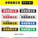 車間距離注意 ステッカー シール 文字のみ 横 25cm×5cm 車 事故防止 注意喚起 煽り運転防止 車間 距離 注意 目立つ 耐候性 耐久性 UVカットラミ...