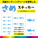 サメ さめ シャーク ジョーズ サメステッカー シール ステッカー サメシール カッティング カッティングシート インテリア 送料無料