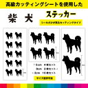 柴犬 しば犬 しば カッティングシート シール 選べる シルエット カッティング 愛犬 犬 いぬ dog かわいい デカール 送料無料