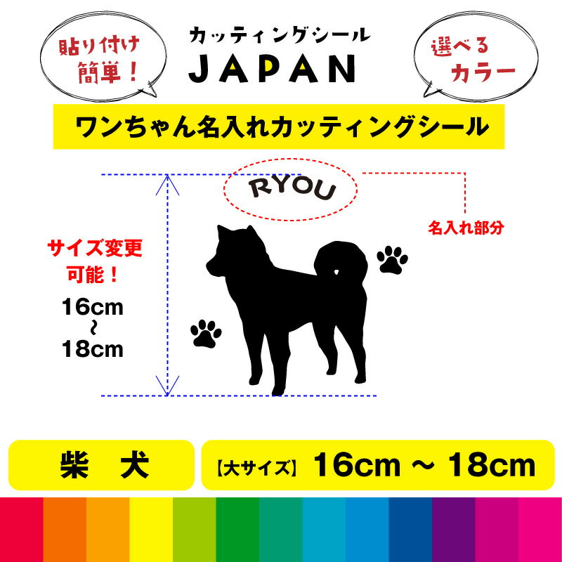 Rakuten - 柴犬 シルエット dog 肉球 文字 シール 名入れ カッティングシート デカール 切り文字 シンプル 車用 室内 屋外用 高品質 16cm～18cm 送料無料