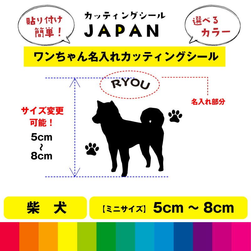 楽天カッティングシールJAPAN柴犬 シルエット 犬 dog 肉球 文字 シール 名入れ カッティングシート デカール 切り文字 シンプル 車用 室内 屋外用 高品質 5cm～8cm 送料無料