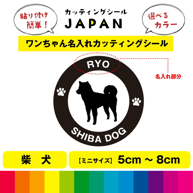 柴犬 犬 dog カッティング 文字 シール 名入れ カッティングシート デカール 切り文字 車用 給油口 室内 屋外用 高品質 5cm～8cm 送料無料