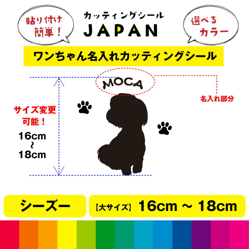 Rakuten - シーズー シルエット 犬 dog 肉球 文字 シール 名入れ カッティングシート デカール 切り文字 シンプル 車用 室内 屋外用 高品質 16cm～18cm 送料無料