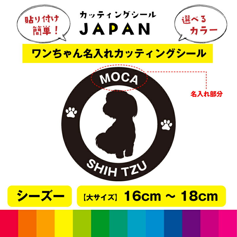 Rakuten - シーズー 犬 dog カッティング 文字 シール 名入れ カッティングシート デカール 切り文字 車用 給油口 室内 屋外用 高品質 16cm～18cm 送料無料