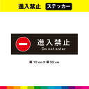 進入禁止 ステッカー シール 黒背景 注意 禁止 マーク 英語 長方形 目立つ 注意喚起 表示 道路 交通整理 車 32cm×10cm 耐候性 UVカットラミネート 送料無料