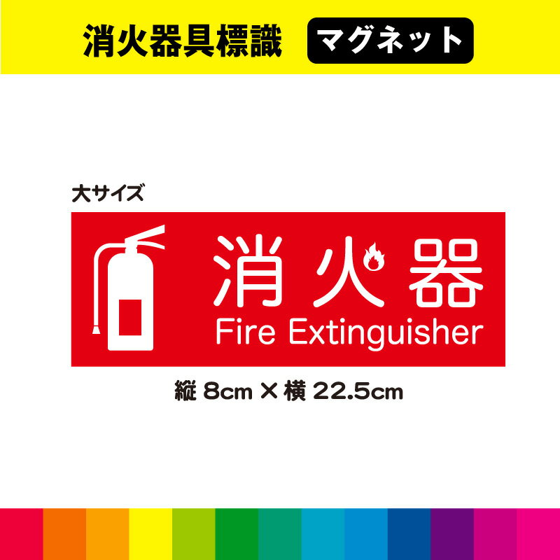 消火器 マグネット 磁石 強力 標識 案内 消防設備 消防 防災 店舗 賃貸 施設 安全標識 日用品 イラスト インテリア UVカットラミネート 耐久性 送料無料 幅22.5cm×高さ8cm 大サイズ