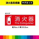 消火器 マグネット 磁石 強力 標識 案内 消防設備 消防 防災 店舗 賃貸 施設 安全標識 日用品 イラスト インテリア UVカットラミネート 耐久性 送料無料 幅22.5cm×高さ8cm 大サイズ