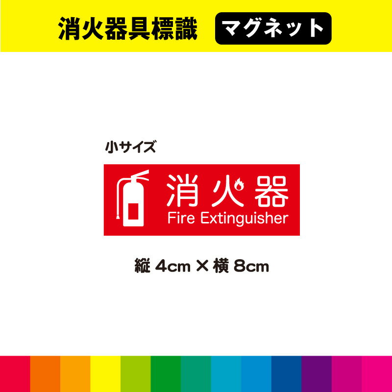 消火器 マグネット 磁石 標識 案内 消防設備 消防 防災 店舗 賃貸 施設 安全標識 日用品 イラスト イン..