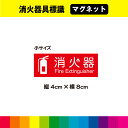 消火器 マグネット 磁石 標識 案内 消防設備 消防 防災 店舗 賃貸 施設 安全標識 日用品 イラスト インテリア UVカットラミネート 耐久性 送料無料 幅8m×高さ4cm 小サイズ