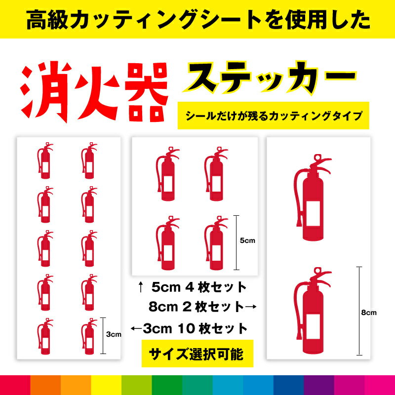 消火器 日用品 消火器ステッカー シール ステッカー 消火器シール カッティング カッティングシート 送料無料