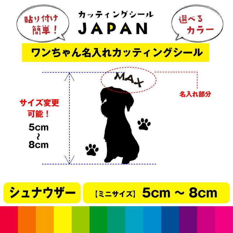 Rakuten - シュナウザー シルエット 犬 dog 肉球 文字 シール 名入れ カッティングシート デカール 切り文字 シンプル 車用 室内 屋外用 高品質 5cm～8cm 送料無料