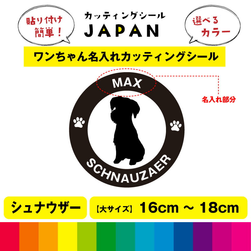 Rakuten - シュナウザー 犬 dog カッティング 文字 シール 名入れ カッティングシート デカール 切り文字 車用 給油口 室内 屋外用 高品質 16cm～18cm 送料無料