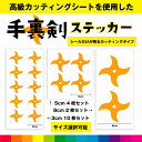 手裏剣 しゅりけん シンプル 手裏剣ステッカー シール ステッカー 手裏剣シール カッティング カッティングシート 日用品 雑貨 送料無料