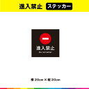 進入禁止 ステッカー シール 黒背景 正方形 注意 禁止 マーク 英語 目立つ 注意喚起 表示 道路 交通整理 車 20cm×20cm 耐候性 UVカットラミネート 送料無料