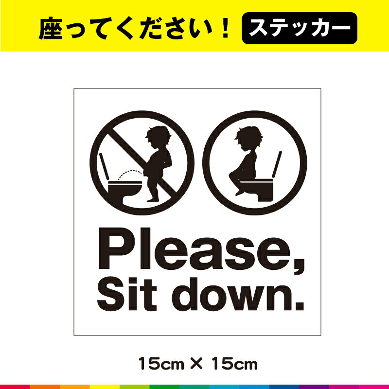 Rakuten - 座りしょん 座りション 座ってください ステッカー シール 小便 UVカットラミネート 正方形 英語 送料無料