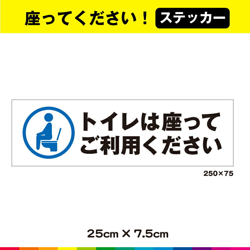 座りしょん 座りション トイレ 座って ご利用ください 横型 よこ ステッカー シール 小便 UVカットラミネート 送料無料のサムネイル