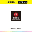 使用禁止 マグネット 磁石 黒背景 正方形 注意 禁止 マーク 英語 目立つ 注意喚起 表示 使用 20cm×20cm 耐候性 UVカットラミネート 送料無料