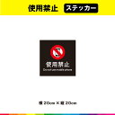 使用禁止 ステッカー シール 黒背景 正方形 注意 禁止 マーク 英語 目立つ 注意喚起 表示 使用 20cm×20cm 耐候性 UVカットラミネート 送料無料