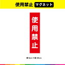 ☆塩ビ粘着シート（屋外中長期シート）に高耐久ラテックスインクで 　プリントした使用禁止マグネットシート です。 ※アルミ、FRP、カーボンなどの素材が混ざっている車種・対象物の場合はマグネットが付きませんので予めお手持ちのマグネットでご確認の上、ご購入をお願いします。 ☆さらに耐久性を高めるためにUVラミネート加工（屋外中長期仕様）。 ☆UVラミネートは光沢のあるグロス仕様。 ☆サイズは、幅9cm×高さ36cm ☆素材：塩ビ粘着シート（屋外中長期タイプ） ☆ラミネート：UVラミネート（屋外中長期光沢タイプ） ☆マグネット：異方性協力マグネット ☆印字：高耐久屋外用ラテックスインクジェットプリント ☆1枚あたり制作価格です。