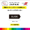 SLIDE 右 カッティングシート 文字切り抜き ドアサイン スライドドア ガラス 標識 施設 店舗 飲食店 職場 オフィス シール デカール シンプル 高品質...
