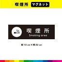 喫煙所 マグネット 磁石 黒背景 喫煙 マーク 英語 長方形 目立つ 標識 喫煙可能 場所 案内 店舗 煙草 たばこ 32cm×10cm 耐候性 UVカットラミネート 送料無料