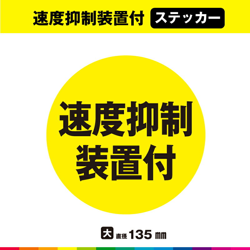 Rakuten - 速度抑制装置 ステッカー シール 速度抑制装置付 大サイズ