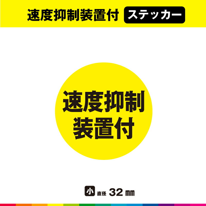 Rakuten - 速度抑制装置 ステッカー シール 速度抑制装置付 小サイズ