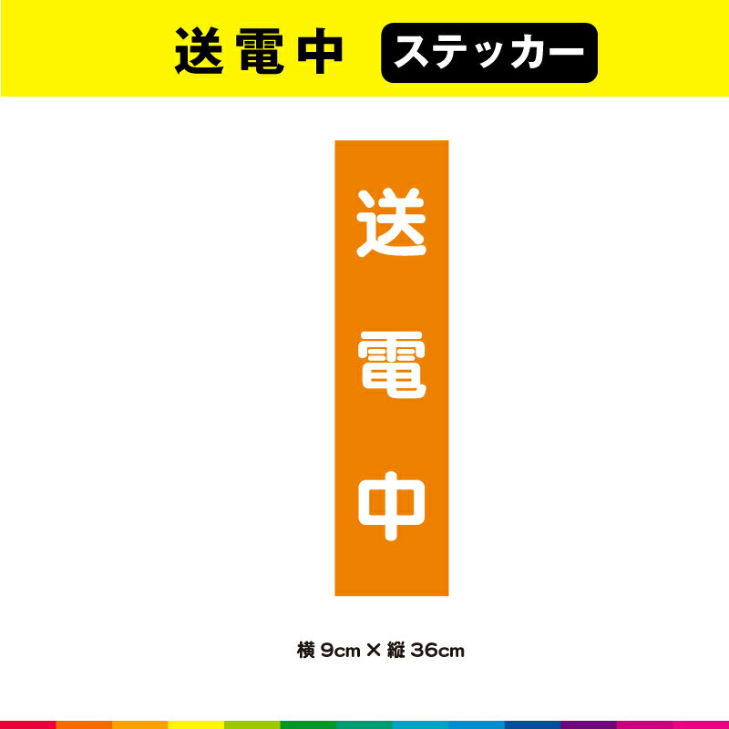 送電中 ステッカー シール 文字のみ 短冊 オレンジ色 注意喚起 縦36cm×横9cm 注意 表示 警告 目立つ シンプル 屋外用 耐候性 耐久性 UVカットラミネート