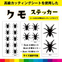 クモ くも 蜘蛛 ハロウィン クモステッカー シール ステッカー クモシール カッティング カッティングシート インテリア 送料無料