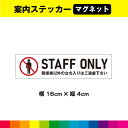 関係者以外の立ち入りはご遠慮下さい マグネット 磁石 強力 STAFF ONLY 事務所 ドア 扉 店舗 オフィス イベント会場 防犯 禁止 注意喚起 UVカッ...