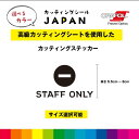 Θ STAFF ONLY マーク カッティングシート ドアサイン ドア 扉 ガラス 標識 店 施設 店舗 飲食店 職場 オフィス 壁 シール デカール シンプル...