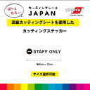 Θ STAFF ONLY マーク カッティングシート ドアサイン ドア 扉 ガラス 標識 店 施設 店舗 飲食店 職場 オフィス 壁 シール デカール シンプル...