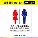 従業員も使います トイレ 男女 共用 スタッフ ステッカー シール UVカットラミネート 送料無料