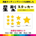 星 スター 星型ステッカー シール お得セット ステッカー 星型シール カッティング カッティングシート 送料無料