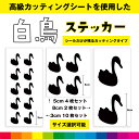 白鳥 ハクチョウ はくちょう 鳥 白鳥ステッカー シール ステッカー カエルシール カッティング カッティングシート カモ科 送料無料